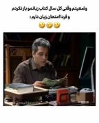 من وقتی امتحان دارم. 😂😂 شب قبلش؛ 