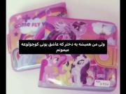 پونی کوچولو‌... من تا ابد عاشقشم