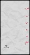 شاعر فقط داخل سه بیت،تمام حر‌ف الفبا رو به کار میبره...!