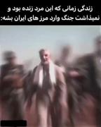 نمی ذاشت جنگ وارد مرز های ایران بشه
