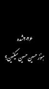۲۰۲۶ شده هنوز حسین حسین می کنید؟