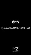 رفیق ایشالا ۱۴۰۵/۵/۵اینجا باشیم