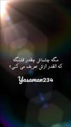 مگه چشماش چقدر قشنگه که انقدر ازش تعریف می کنی