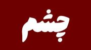 چَشم👁مَخصُوصِ تَماشاست👀.....