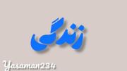 زِندِگی تَلخ اَست...❤️‍🩹🥺💔.