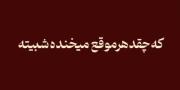آهنگ............................
