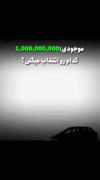 صددرصد این شاهکار رو میخرم☠🇲🇫