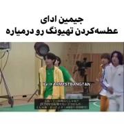 و زمین ادای همو در میارن خیلی قشنگ، بود