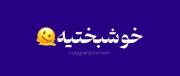 هعییی! ‌ ‌ ‌ ‌ ‌ ‌‌ ‌‌ ‌‌ ‌‌ ‌‌