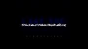 هممون‌داریم‌تو‌این‌دیگ‌جوشان‌میسوزیم💤