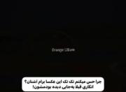 یکم برای من آشناست نمیدونم چرا...🤔🤔