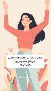 سعی کن قدردان داشته هات باشی🤍