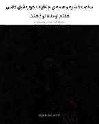 سخت ترین دوران مدرسه گذشت از خاطرات کلاس ششم