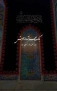 بانگ عزا آمده از عرش....می رسد از کربلا نور