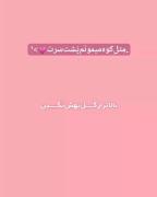 بالاتر از گل بهش نگین دخترم بدش میاد 𝑴𝒂𝒉𝒅𝒊𝒔 ,𝑴𝒏💕
