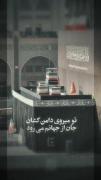 تو میروی دامن کشان جان از جهانم میرود...