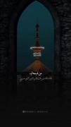 أنِه شيَعِي ، گِلبي دَگآتِه أميِر المؤمنين .