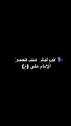 " عِلي حُبك مِو بأدِيه🤍 .