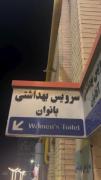 فقط بانوان😒😒😂😂____________