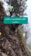 جاذبه، برای برادر فقط یه شوخیه😂😂⛰️⛰️