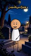 یه زنگ تفریح برای پیج😂😂👻💀☠️