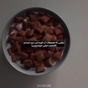 ولی ترکیبی که هیچ وقت ازش سیر نمیشم..🤍