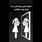تکنیک های #روانشناسی که نباید بهت می گفتم...