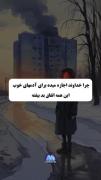 چرا خداوند اجازه میده برای انسانهای خوب اینقدر اتفاق بد بیفته