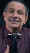 خوشگلی از دل بر میاد نه از شمایل