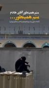ما هم همینطور آقای خادم ، ماهم همینطور 