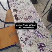 من و اون توکلاس چون حوصلمون سر رفته 🫴🏻