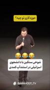 شوخی سنگین یک استنداپ کمدی .....