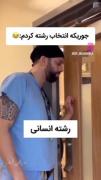 من موقعه انتخاب رشته. 😂😂😂