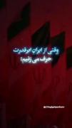 وقتی میگیم ایران ابر قدرت منظور اینه 😏