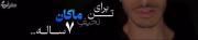 ماکان ۷ ساله..................