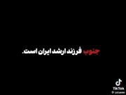 جنوب فرزند ارشد ایران است !!!!