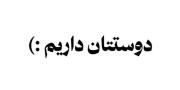 دوستتون داریم اقا:))))))))))))