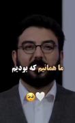 ماهمانیم که بودیم............. 