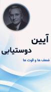نقاط قوت و ضعف کتاب آیین دوستیابی