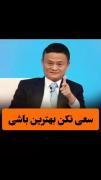 🥇 سعی نکن بهترین باشی... ✅ صحبتی انگیزشی از کارآفرین ژاپنی