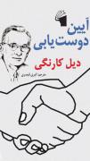 📚 کتاب آیین دوست یابی 📝 نوشته دیل کارنگی