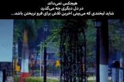 اخرین تلاش برای فرونریختن یک آدم !