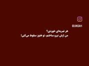 هر ضربه ای ک تو خوردی من ازش:)