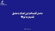مامان قشنگم این آهنگ تقدیم به تو🫀💫::