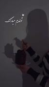 تولدم مبارکه باشه خوش باشم 🥹🥹