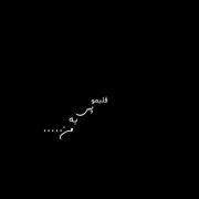 الهی بمیرم برات دادا حامی 🖤🖤