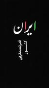 ایــران‌،قدرتمـــند‌تریـن‌کشور‌جهانه!چیه؟تعحب‌کردی؟ویدئو رو ببین👀