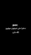 عِشّقّ‌آهَنّیِ‌دَسّتّ‌نَیّافّتَنّیِ‌مَنّ