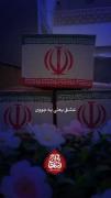 عشــق‌یعـنی‌یـه‌جـوون...🫀✨🇮🇷