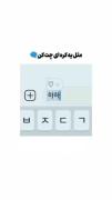 دوس داری مثل کره ای ها چت کنی؟!